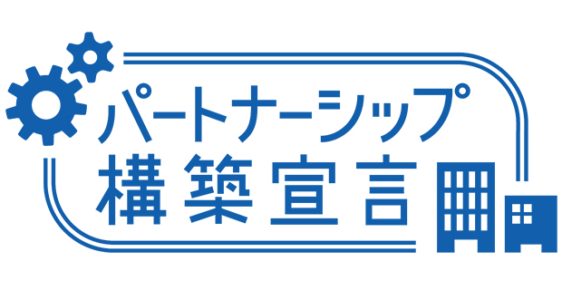 パートナーシップ構築宣言