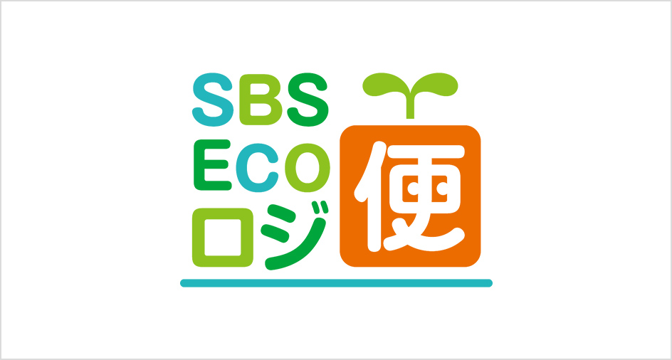 ＳＢＳエコロジ便