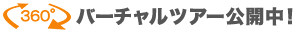 バーチャルツアー公開中！