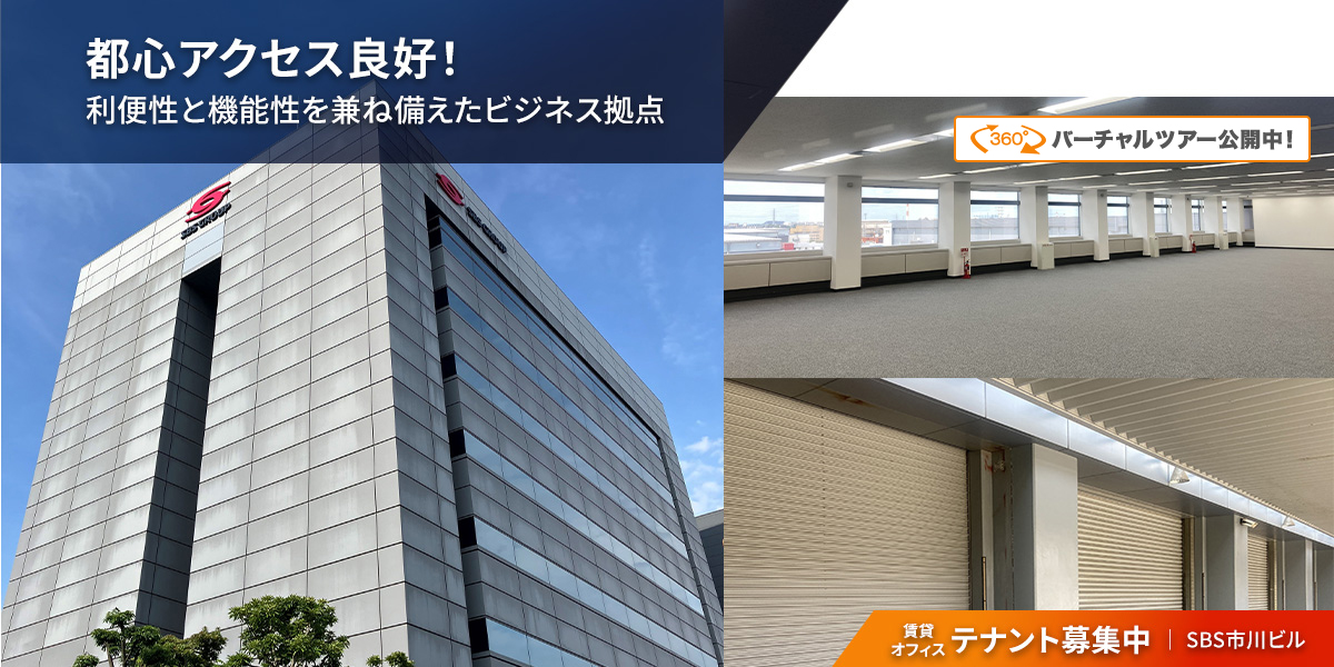 千葉県市川市の倉庫:SBS市川ビル