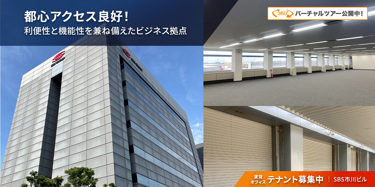 千葉県市川市の倉庫:SBS市川ビル